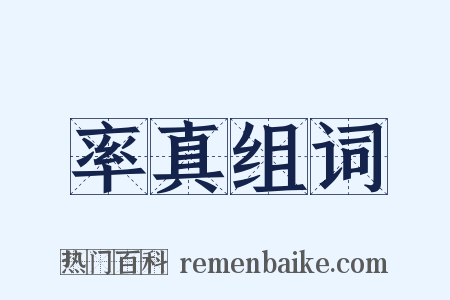 率真组词是什么意思的图片